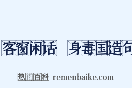 客窗闲话·身毒国造句是什么意思的图片